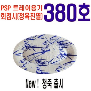 PSP 380호 회접시 정육진열 청죽