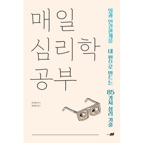 매일 심리학 공부:일과 인간관계를 내 편으로 만드는 85가지 심리 기술