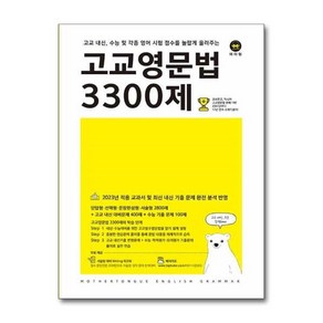 [더스터디물류] 고교영문법 3300제 (마더텅), 상세 설명 참조, 상세 설명 참조