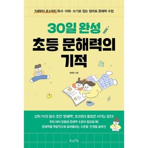 30일 완성 초등 문해력의 기적:7세부터 초3까지 독서·어휘·쓰기로 잡는 엄마표 문해력 수업, 북라이프