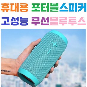 휴대용포터블 / 무선블루투스 / 방수스피커 / HOPESTAR P7 / 자전거 / 캠핑 / 고출력 / 고성능, 블루