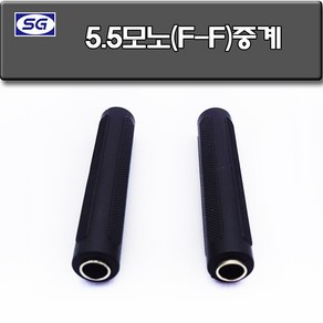 신길전자 5.5모노 연결젠더 6.3모노 중계기, 5.5(F) - 5.5(F) 연결젠더 6.3모노 중계기, 1개