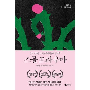 스몰 트라우마:삶의 면역을 기르는 자기 돌봄의 심리학, 갤리온, 스몰 트라우마, 멕 애럴(저) / 박슬라(역)