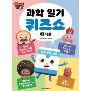 브레드이발소 과학일기 퀴즈쇼 2: 식물