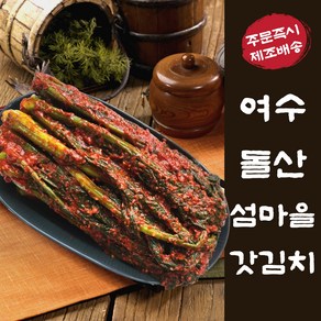 [섬마을김치] 여수 돌산 갓김치 (국내산), 1박스, 2kg