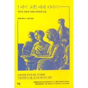 1세기 교회 예배 이야기:역사적 자료에 기초한 초대교회 모습