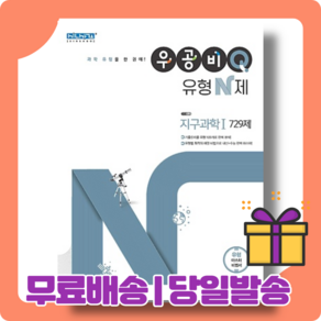 21년 우공비 Q 유형N제 지구과학 1 기출 문제집 [당일발송사은품무료배송]