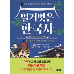 벌거벗은 한국사 8: 고려를 바꾼 무신 정변과 여몽 전쟁:초등학생이 꼭 알아야 할 필수 한국사, tvN STORY [벌거벗은 한국사] 제작진 기획..., 아울북