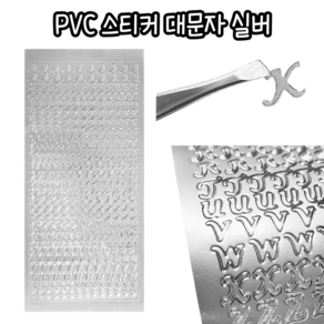 힘찬쇼핑_ 문자들이 컷팅이 되어 사용하기 편한 PVC 스티커 대문자 실버, 1개, 은색