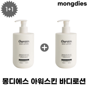 [1+1] 몽디에스 아워스킨 패밀리 건성 보습 대용량 향기좋은 바디로션 mongdies Ouskin BODY LOTION, 2개, 500ml