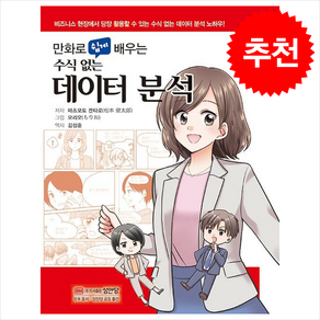 만화로 쉽게 배우는 수식 없는 데이터 분석 / 성안당비닐포장**사은품증정!!# (단권+사은품) 선택, 성안당, 마츠모토 켄타로