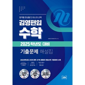 김앤북 김영편입 수학 2025학년도 대비 기출문제 해설집, 2권 스프링철 - 분철시 주의