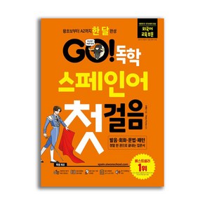 GO 독학 스페인어 첫걸음 개정판