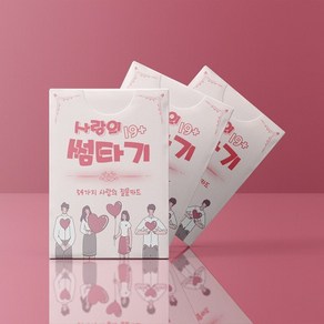 포유 보드게임 술자리게임 사랑의 카드게임, 썸타기 카드, 1개