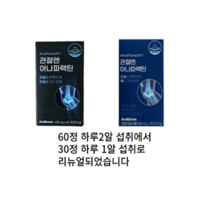 [본사출고] 관절엔 아나파랙틴 2개월(2박스) 천심련추출물 파랙틴 천심련 NAG 비타민D 관절건강 연골건강 뼈건강, 60정, 1박스