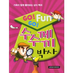 Go Go Fun수수께끼 박사:가족이 함께 풀어보는 상식 백과, 자람