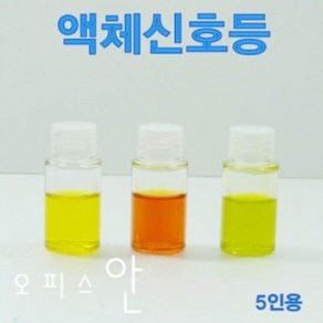 액체신호등 (5인용) ES-0661sz 액체신호등만들기 오피스안