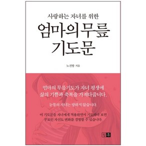 사랑하는 자녀를 위한 엄마의 무릎 기도문 (미니북)