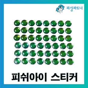 피싱파트너 자작채비용 피쉬아이 스티커(48개입) 물고기눈 스티커 낚시소품 자작채비, 피쉬아이 스티커 6mm(48개입), 48개