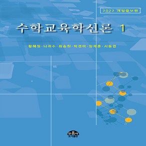 NSB9788981685485 새책-스테이책터 [수학교육학신론 1]-2022 개정증보판-수학교육학신론 1-문음사-황혜정 외 지음-수학교육 전공-2019