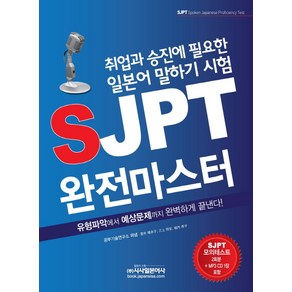 SJPT 완전마스터:취업과 승진에 필요한 일본어 말하기 시험