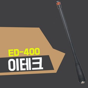 이테크 ED400 무전기 정품 롱안테나