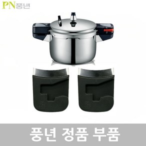 PN 풍년 뉴비엔나 압력솥 10인용 BSPC(N)-24C AS 부품, 뉴비엔나 BSPC(N)-24C몸체손잡이1벌, 1개