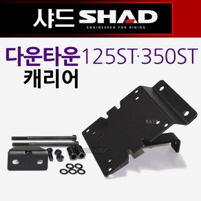 SHAD샤드 다운타운ST 리어캐리어 탑박스브라켓 짐다이 샤드/SHAD 다운타운ST리어백 탑박스 탑케이스 리다이 다운타운125캐리어 다운타운300캐리어 다운타운350캐리어 리다이