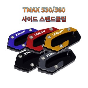 프로라이더스 18년이상 티맥스 530 사이드 발판 TMAX560 전용 사이드 스탠드클립, 레드, 1개