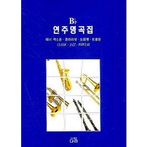 Bb 연주 명곡집, 다라, 편집부 저