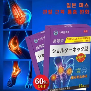 1+1 일본 파스 어깨 통증 완화 패치 진통/소염 관절 근육 통증 완화 소염 패치 근육통푸는법, 2개