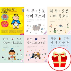 태교동화책 하루 5분 아빠 목소리 엄마 아기 목소리 세트 임신책 태교, 하루 5분 아기 목소리