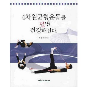 4차원 균형운동을 알면 건강해진다, 아카데미아