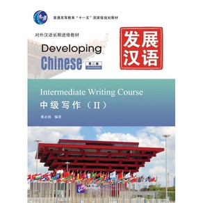 중국어원서 발전한어 쓰기(중급2) 제2판 Developing Chinese Intemediate Witing Couse(II) Second Edition