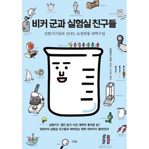 비커 군과 실험실 친구들:실험기구들의 신나는 요절복통 과학수업, 더숲, 우에타니 부부 글그림/오승민 역