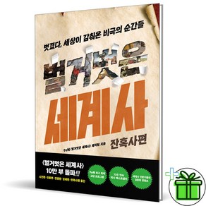 (사은품) 벌거벗은 세계사 잔혹사편