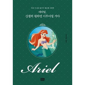 에리얼 간절히 원하면 이루어질 거야:지금 이 순간 용기가 필요한 너에게, 알에이치코리아, 인어공주 (원작)