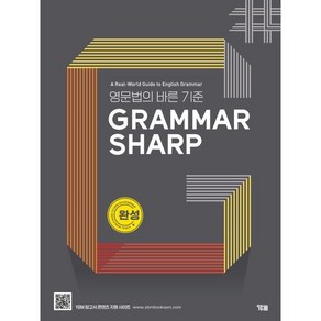 GRAMMAR SHARP: 완성:영문법의 바른 기준