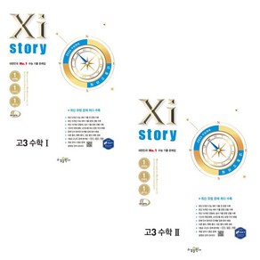 2026 수능대비 Xistoy 자이스토리 고3 수학 1+2 (2025년) 수1+수2 전2권 세트, 수학영역, 고등학생