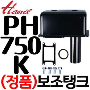 [한일펌프]보조탱크 PH-125A PH-25R PH-255A H-255R PH-405A PH-750W 물마중탱크, PH-750K, 1개