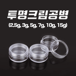 다올마켓 크림공병 2.5g 3g 5g 7g 10g 15g 투명크림용기 샘플공병, 투명크림공병 5g, 1개