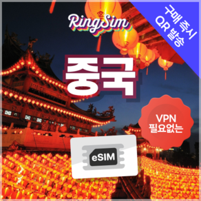 링심 중국이심 VPN NO 데이터무제한 장가계 esim 상하이 베이징 여행, 1개, 매일 1GB, 3일