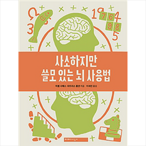 사소하지만 쓸모 있는 뇌 사용법