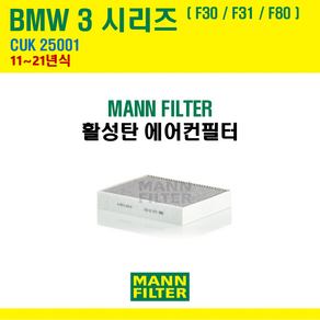 만필터 BMW 1 2 3 3GT 4 시리즈 CUK25001 활성탄 에어컨필터 F20 F21 F22 F23 F30 F31 F32 F33 F34 F36 F80 F87