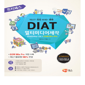 프리패스 DIAT 멀티미디어제작 Photoshop CS4 + GOM Mix Po, 해람북스