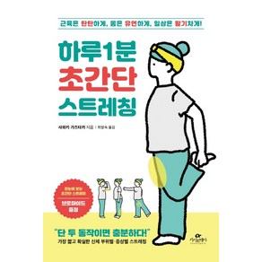 하루 1분 초간단 스트레칭:근육은 탄탄하게 몸은 유연하게 일상은 활기차게!, 카시오페아, 사와키 가즈타카