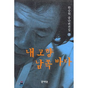 내 고향 남쪽 바다, 문이당, 한승원 저