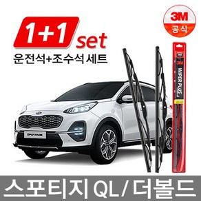 3M 플러스와이퍼 세트 스포티지QL더볼드 650mm+400mm