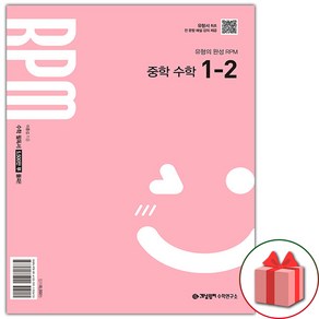 선물+2025년 개념원리 RPM 알피엠 중학 수학 1-2 (2022 개정), 수학영역, 중등1학년