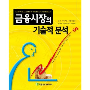 금융시장의 기술적 분석책